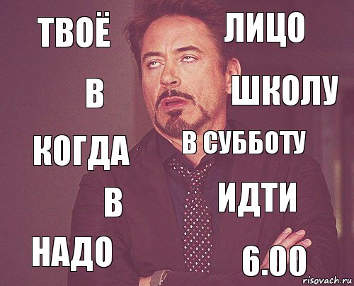 Твоё Лицо Когда Надо Идти В субботу В 6.00 В Школу, Комикс мое лицо