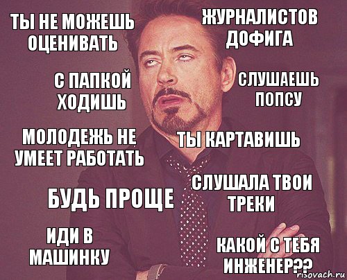 Ты не можешь оценивать Журналистов дофига Молодежь не умеет работать ИДИ В МАШИНКУ слушала твои треки ты картавишь будь проще какой с тебя инженер?? с папкой ходишь слушаешь попсу, Комикс мое лицо