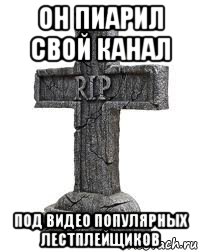он пиарил свой канал под видео популярных лестплейщиков