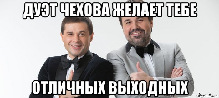 дуэт чехова желает тебе отличных выходных