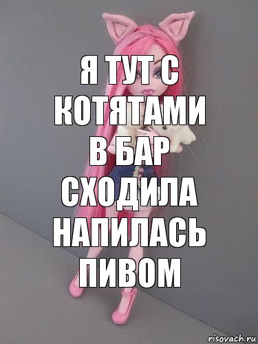 я тут с котятами в бар сходила напилась пивом, Комикс монстер хай новая ученица