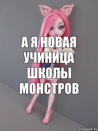 А я новая учиница школы монстров