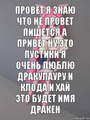 Провет я знаю что не провет пишется а привет ну это пустики я очень люблю дракулауру и клода и хай это будет имя дракен