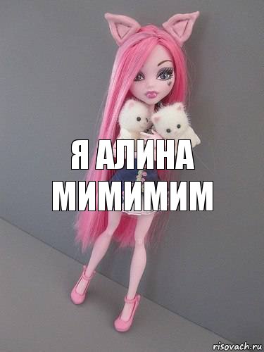 я алина мимимим