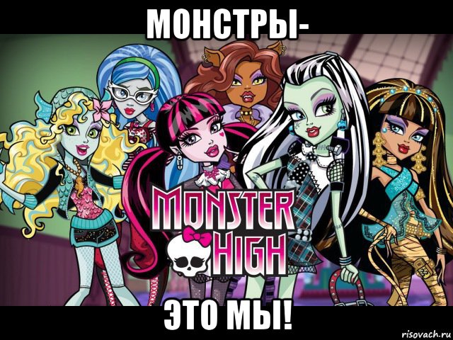 монстры- это мы!
