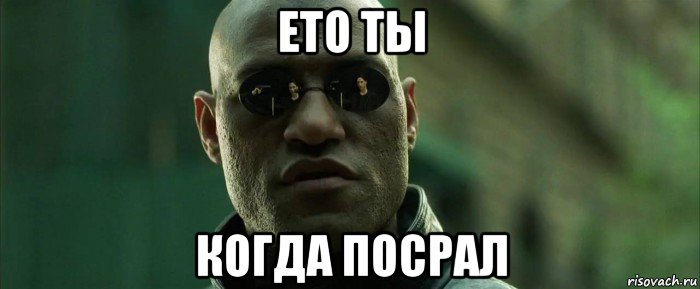 ето ты когда посрал