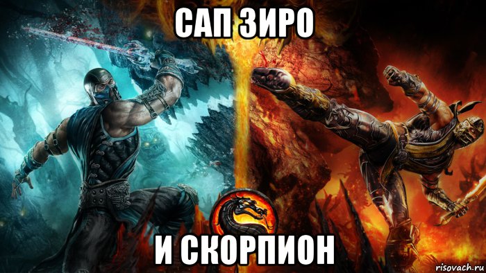 сап зиро и скорпион