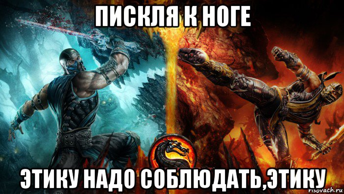 пискля к ноге этику надо соблюдать,этику