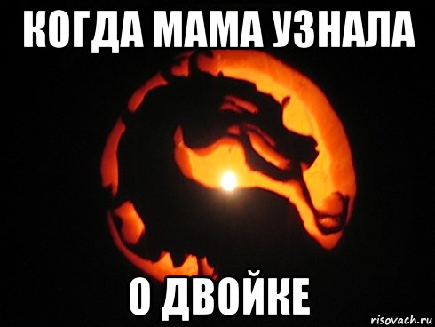 когда мама узнала о двойке