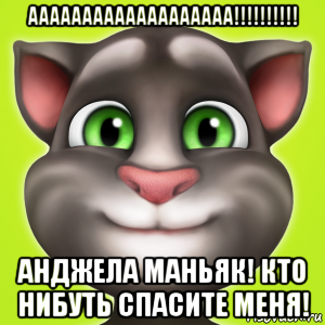 ааааааааааааааааааа!!!!!!!!!! анджела маньяк! кто нибуть спасите меня!