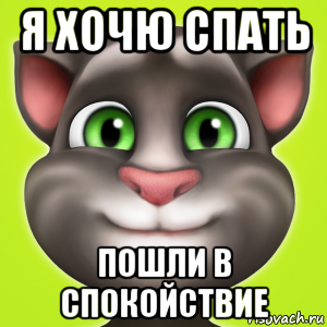 я хочю спать пошли в спокойствие