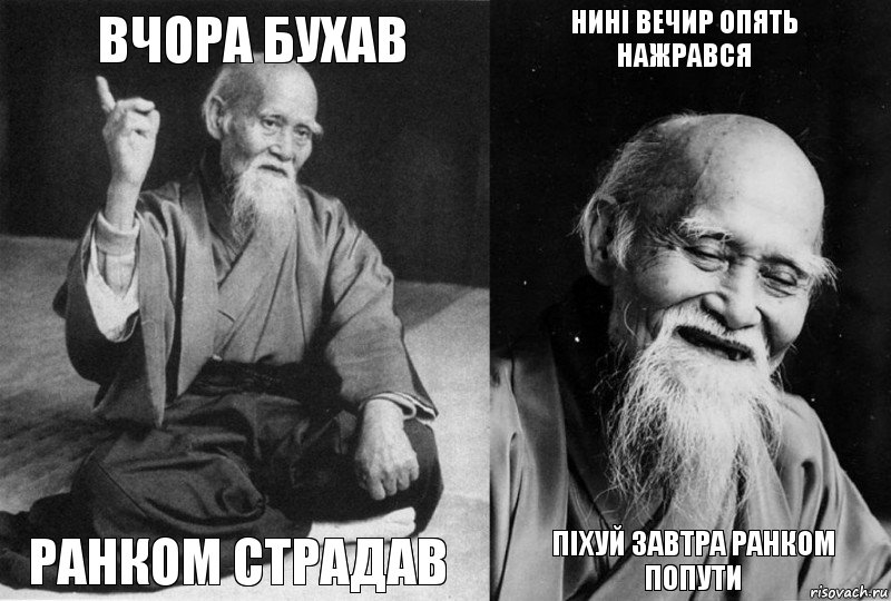 Вчора бухав РАНКОМ СТРАДАВ НИНІ ВЕЧИР ОПЯТЬ НАЖРАВСЯ ПІХУЙ ЗАВТРА РАНКОМ ПОПУТИ, Комикс Мудрец-монах (4 зоны)