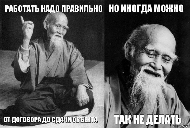 РАБОТАТЬ НАДО ПРАВИЛЬНО ОТ ДОГОВОРА ДО СДАЧИ ОБЪЕКТА НО ИНОГДА МОЖНО ТАК НЕ ДЕЛАТЬ, Комикс Мудрец-монах (4 зоны)