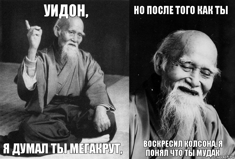 Уидон, я думал ты мегакрут, но после того как ты воскресил Колсона, я понял что ты мудак, Комикс Мудрец-монах (4 зоны)