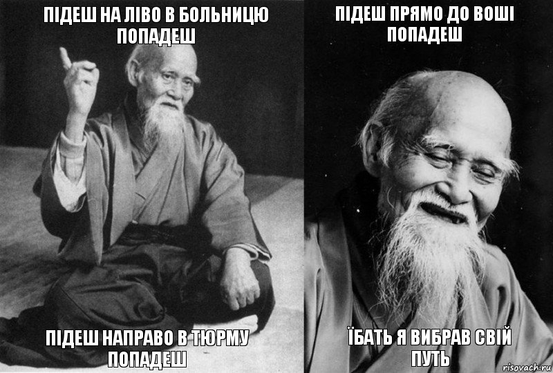 підеш на ліво в больницю попадеш підеш направо в тюрму попадеш підеш прямо до воші попадеш їбать я вибрав свій путь, Комикс Мудрец-монах (4 зоны)