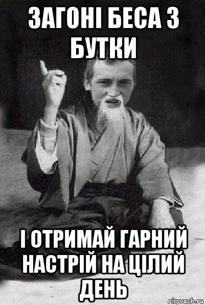 загоні беса з бутки і отримай гарний настрій на цілий день, Мем Мудрий паца