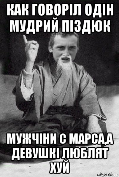 как говоріл одін мудрий піздюк мужчіни с марса,а девушкі люблят хуй, Мем Мудрий паца