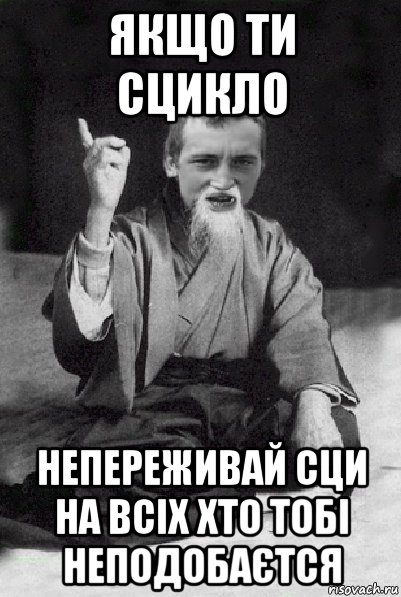 якщо ти сцикло непереживай сци на всіх хто тобі неподобаєтся, Мем Мудрий паца