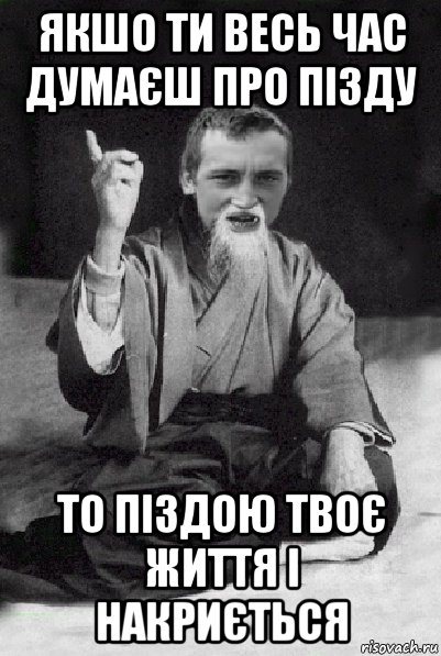 якшо ти весь час думаєш про пізду то піздою твоє життя і накриється, Мем Мудрий паца