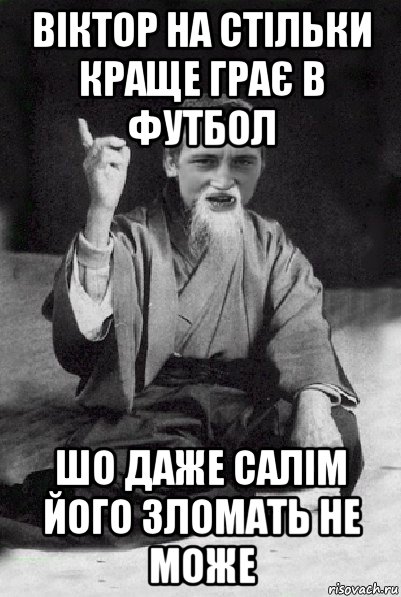 віктор на стільки краще грає в футбол шо даже салім його зломать не може, Мем Мудрий паца