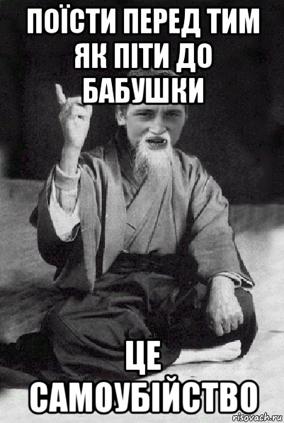 поїсти перед тим як піти до бабушки це самоубійство, Мем Мудрий паца