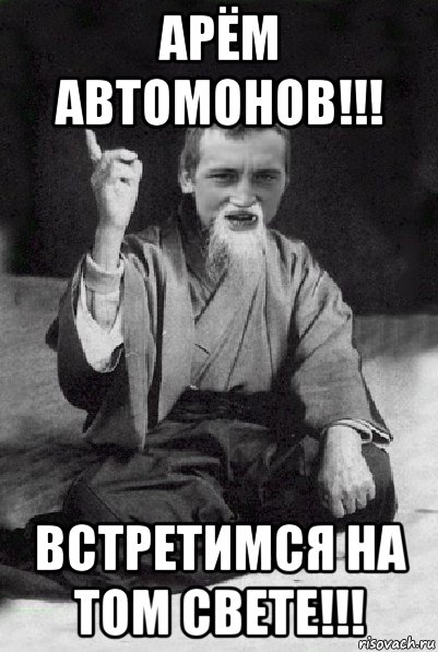 арëм автомонов!!! встретимся на том свете!!!, Мем Мудрий паца