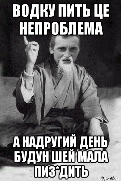 водку пить це непроблема а надругий день будун шей мала пиз*дить, Мем Мудрий паца