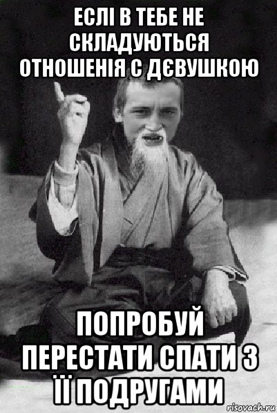 еслі в тебе не складуються отношенія с дєвушкою попробуй перестати спати з її подругами, Мем Мудрий паца