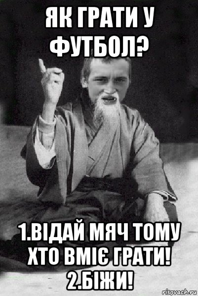 як грати у футбол? 1.відай мяч тому хто вміє грати! 2.біжи!, Мем Мудрий паца