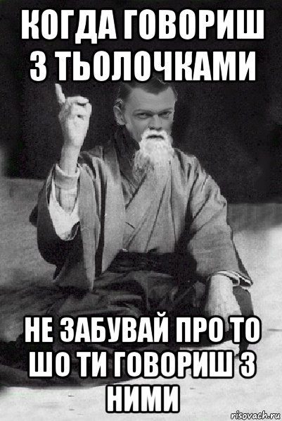 когда говориш з тьолочками не забувай про то шо ти говориш з ними, Мем Мудрий Виталька