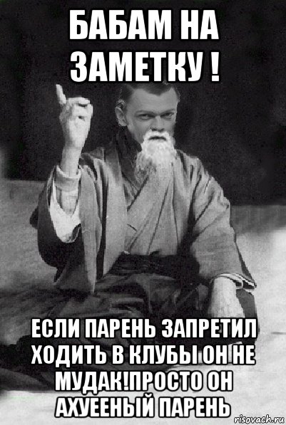 бабам на заметку ! если парень запретил ходить в клубы он не мудак!просто он ахуееный парень, Мем Мудрий Виталька