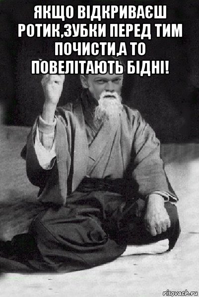 якщо відкриваєш ротик,зубки перед тим почисти,а то повелітають бідні! , Мем Мудрий Виталька