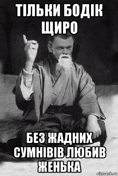 тільки бодік щиро без жадних сумнівів любив женька, Мем Мудрий Виталька