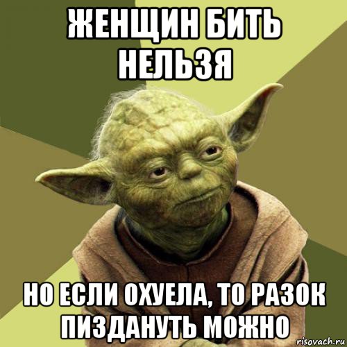 женщин бить нельзя но если охуела, то разок пиздануть можно