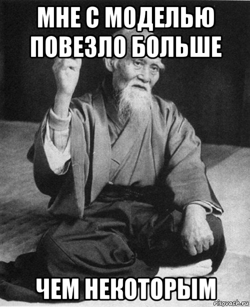 мне с моделью повезло больше чем некоторым, Мем Мурый старец-сэнсей