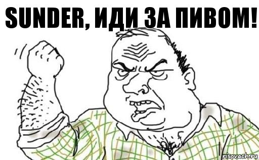 Sunder, иди за пивом!, Комикс Мужик блеать