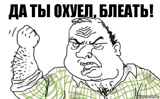 да ты охуел, блеать!, Комикс Мужик блеать