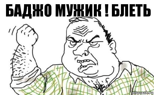 Баджо мужик ! Блеть, Комикс Мужик блеать