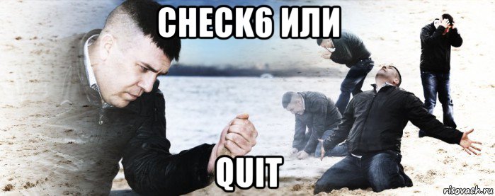 check6 или quit, Мем Мужик сыпет песок на пляже