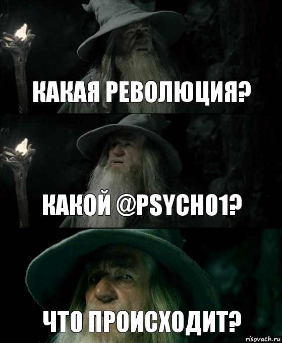 какая революция? какой @PSYCHO1? что происходит?, Комикс Гендальф заблудился