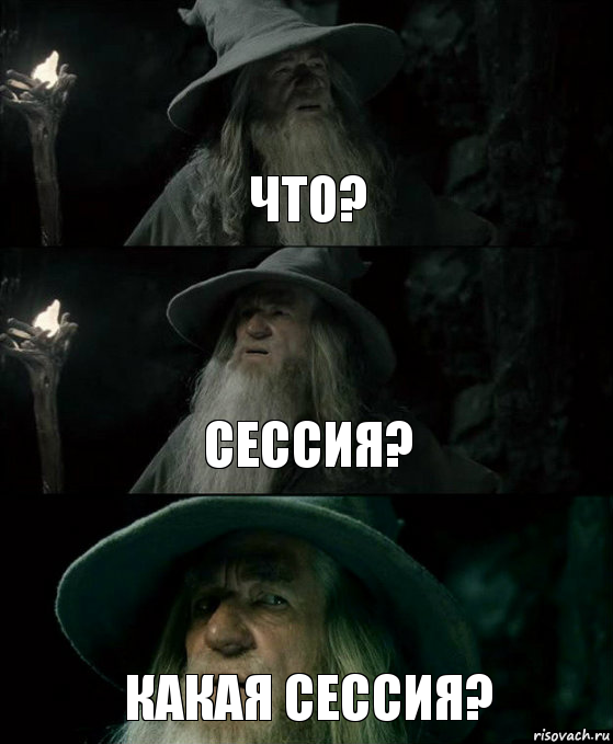 Что? Сессия? Какая сессия?