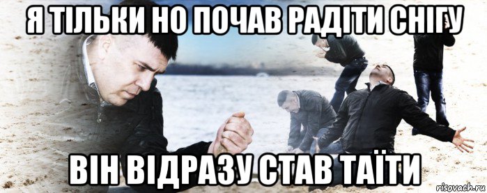 я тільки но почав радіти снігу він відразу став таїти, Мем Мужик сыпет песок на пляже