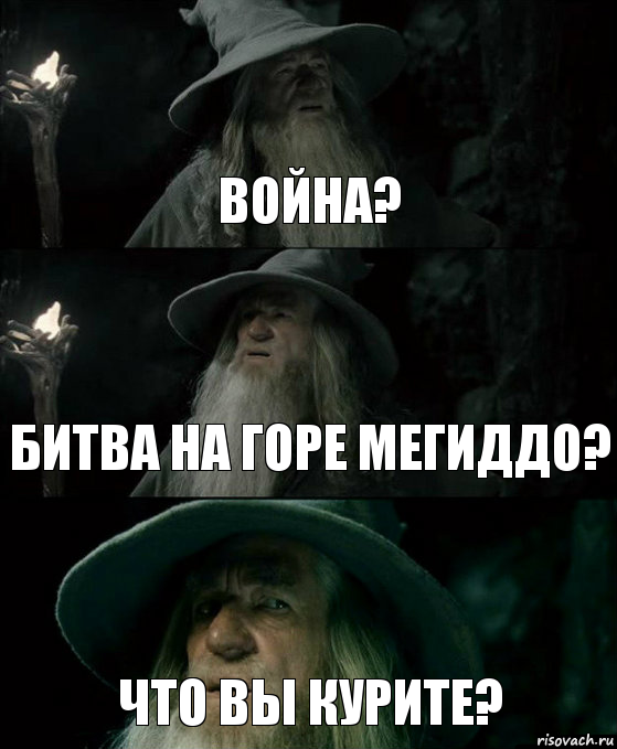 Война? битва на горе Мегиддо? что вы курите?, Комикс Гендальф заблудился