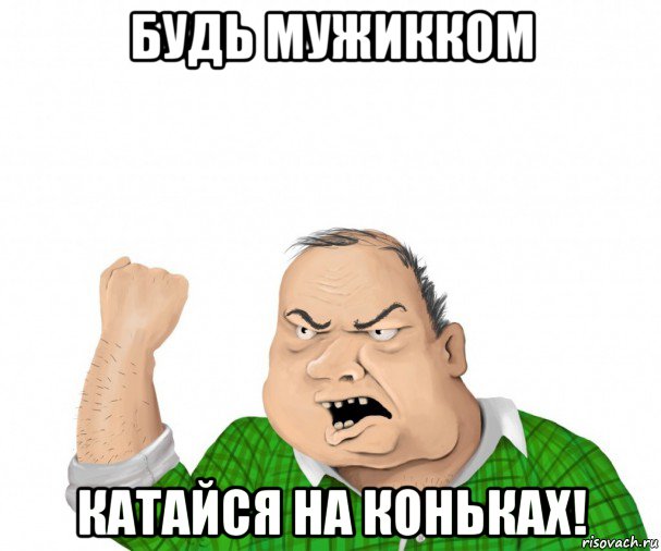 будь мужикком катайся на коньках!, Мем мужик