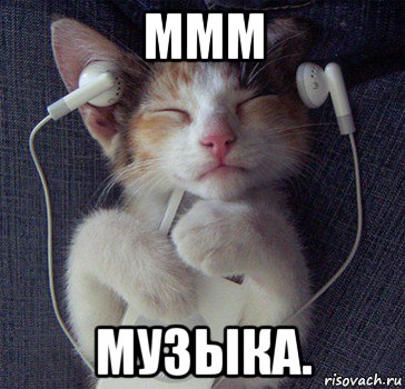 ммм музыка.