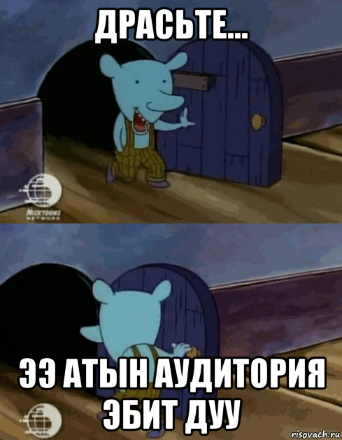 драсьте... ээ атын аудитория эбит дуу