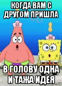 когда вам с другом пришла в голову одна и тажа идея, Мем на аск