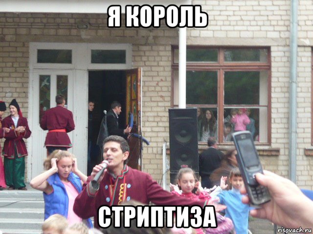 я король стриптиза, Мем на аву