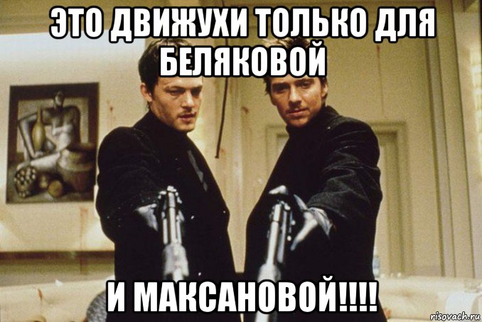 это движухи только для беляковой и максановой!!!!