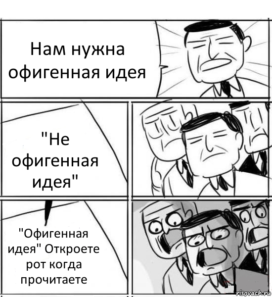 Нам нужна офигенная идея "Не офигенная идея" "Офигенная идея" Откроете рот когда прочитаете, Комикс нам нужна новая идея